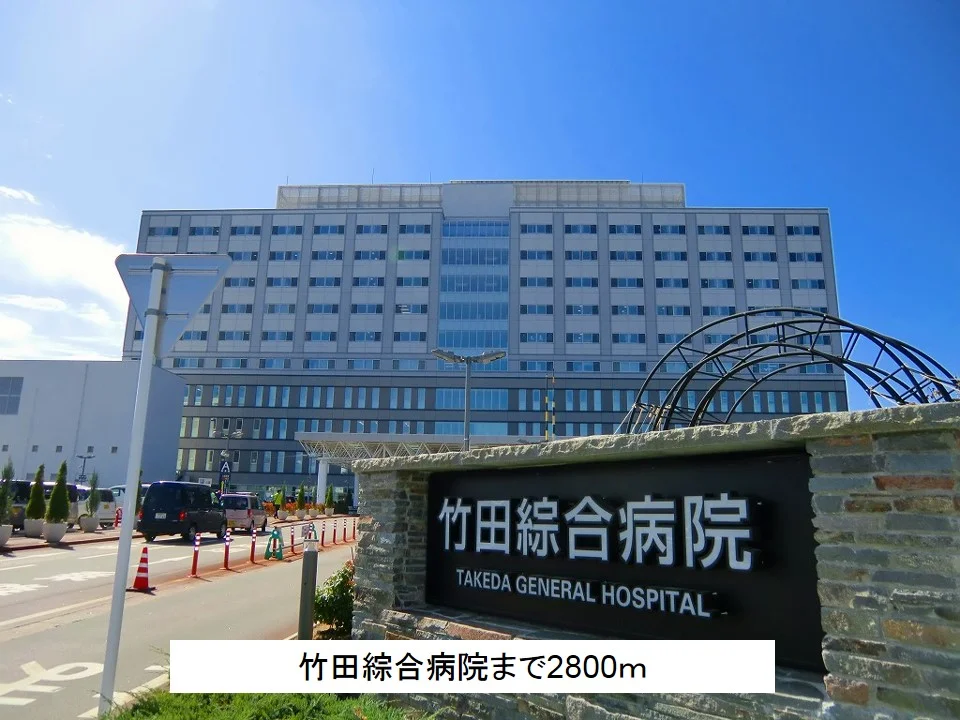 竹田綜合病院まで2800m