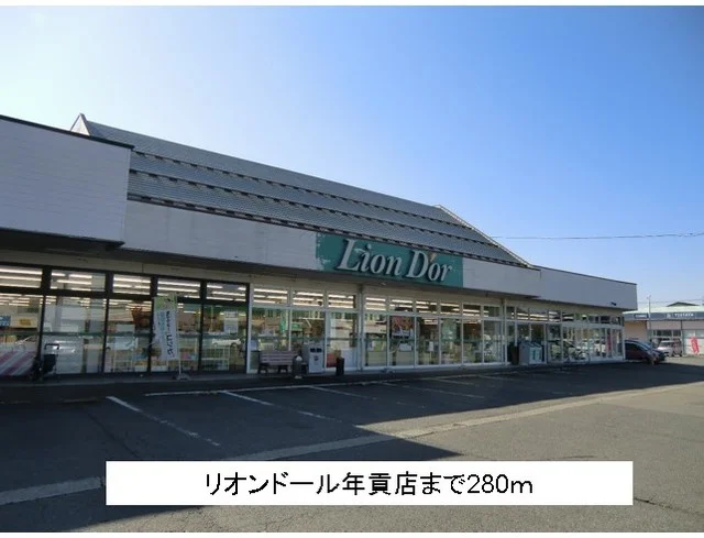 リオンドール年貢店まで280m