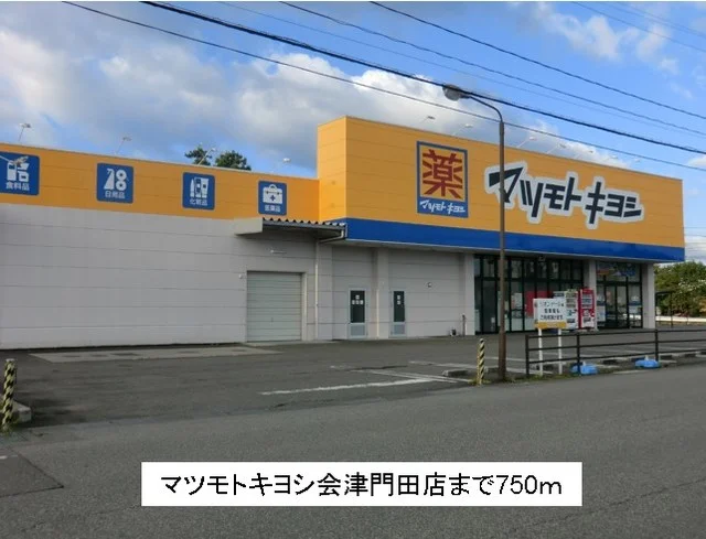 マツモトキヨシ会津門田店まで750m