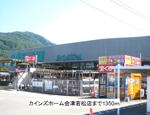カインズホーム会津若松店まで1350m