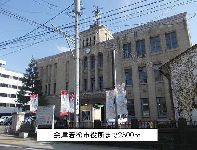 会津若松市役所まで2300m