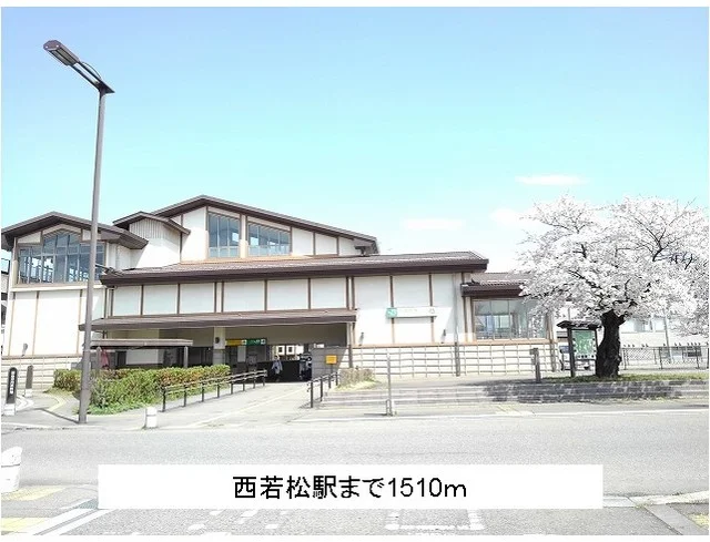 西若松駅まで1510m