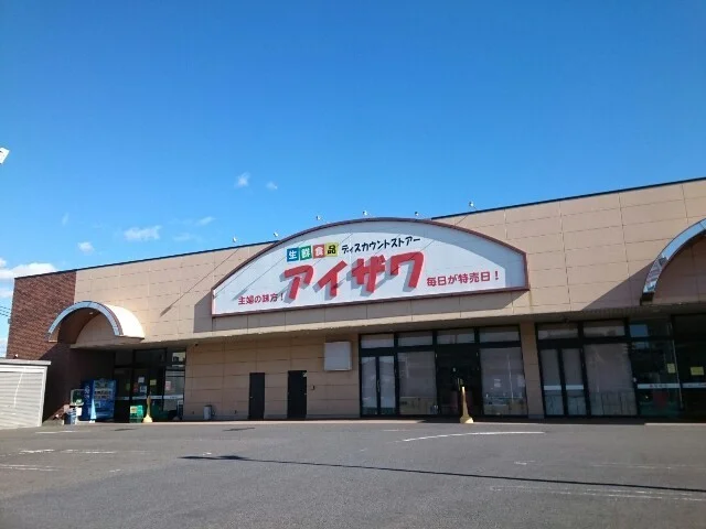 スーパー・アイザワ高崎飯塚店まで650m
