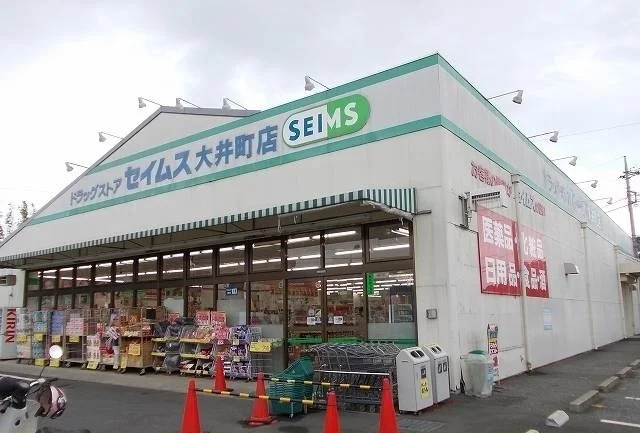 セイムス大井町店まで350m