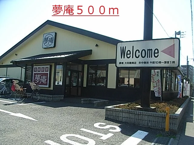 夢庵まで500m