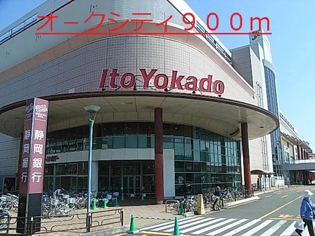 オ－クシティまで900m