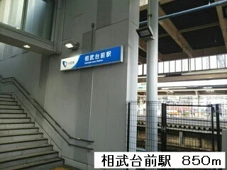 相武台前駅まで850m