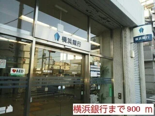 横浜銀行まで900m
