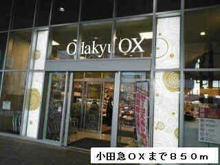 小田急ＯＸまで850m