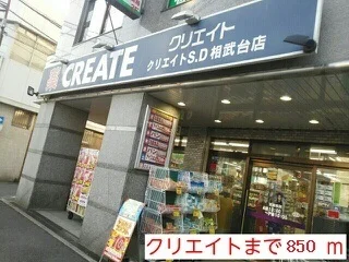 クリエイトまで850m
