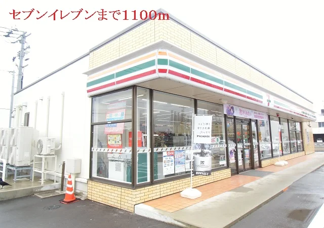 セブンイレブンまで1100m