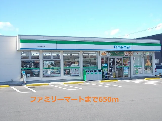 ファミリーマートまで650m