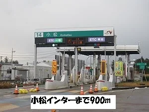 小松インターまで900m