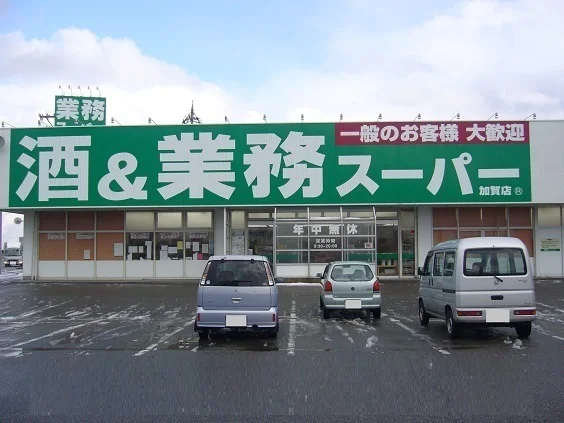 業務スーパーまで1900m