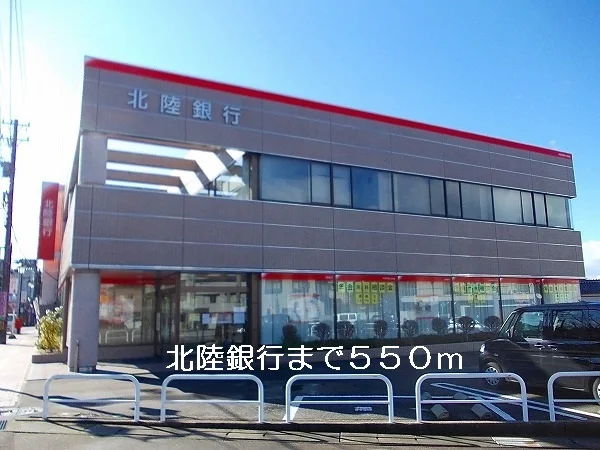 北陸銀行まで550m