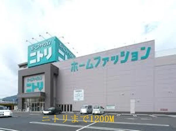 ニトリまで1200m