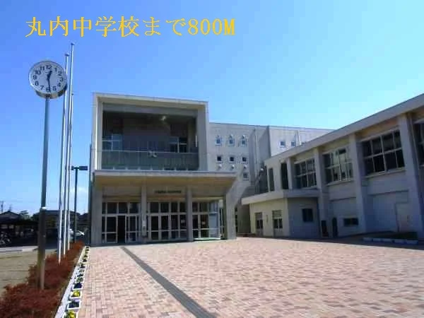 丸内中学校まで800m