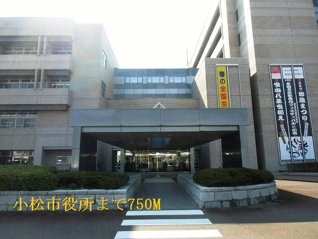 小松市役所まで750m