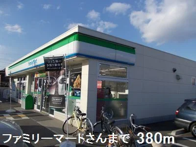 ファミリーマートさんまで380m