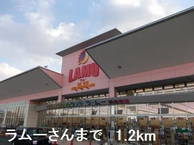ラムーさんまで1200m