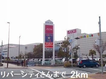 リバーシティさんまで2000m