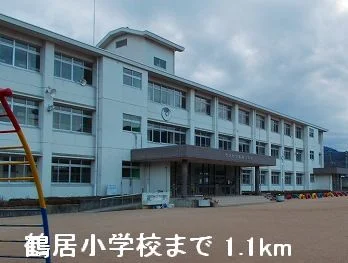 鶴居小学校まで1100m