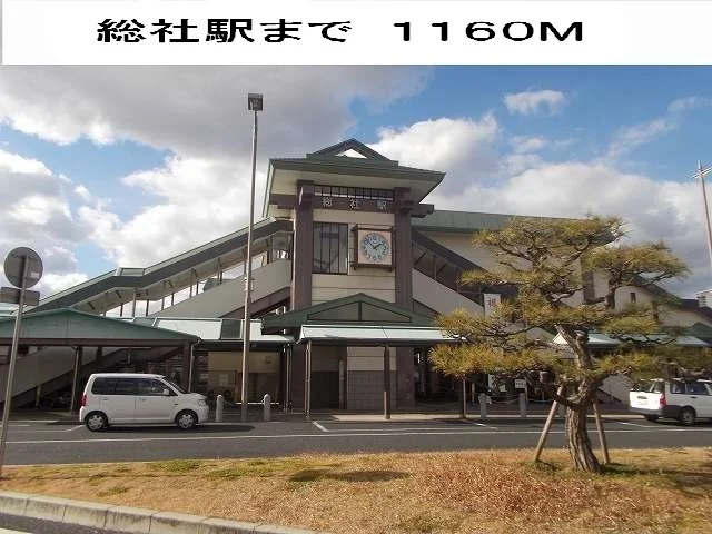 総社駅まで1160m