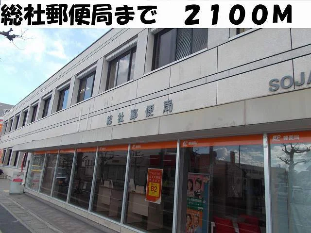 総社郵便局様まで2100m