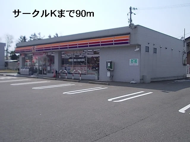 サークルＫまで90m