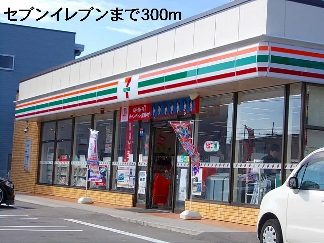セブンイレブンまで300m