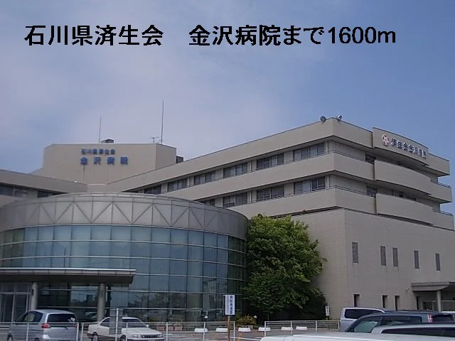 石川県済生会金沢病院まで1600m