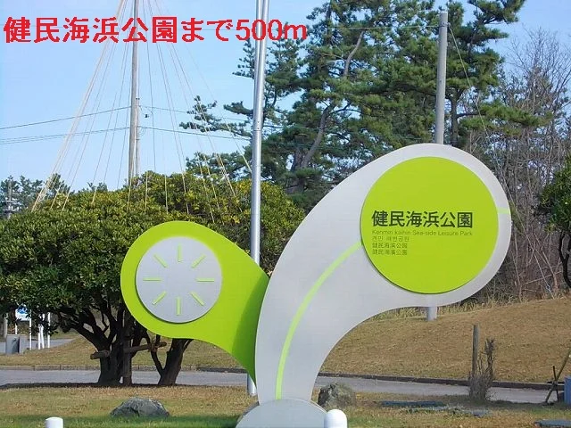 健民海浜公園まで500m