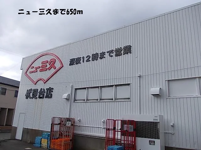 ニュー三久まで650m