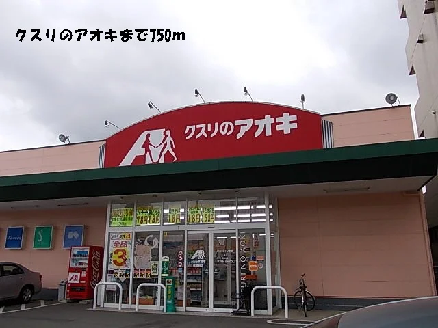 クスリのアオキまで750m