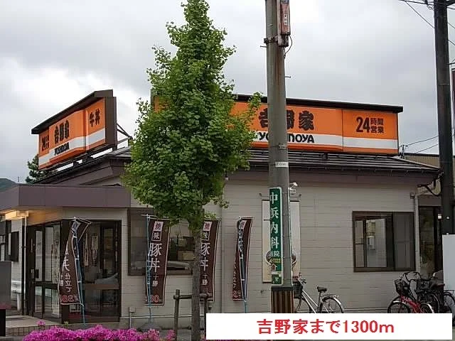 吉野家まで1300m