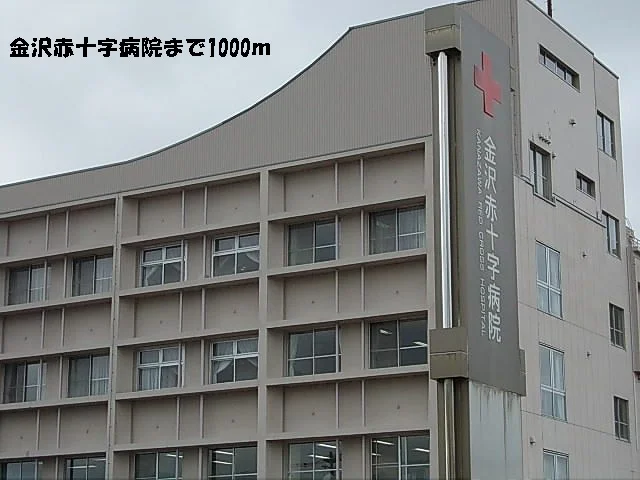 金沢赤十字病院まで1000m