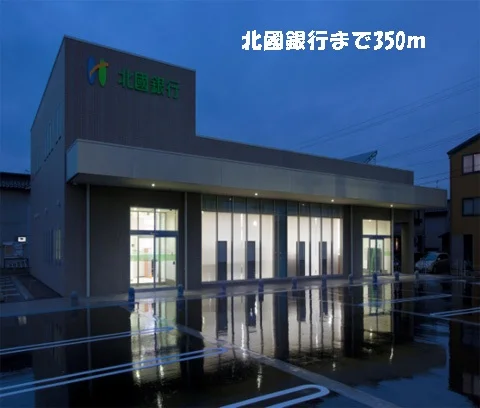 北國銀行まで350m