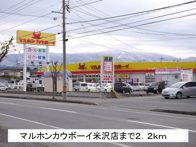 マルホンカウボーイ米沢店まで2200m