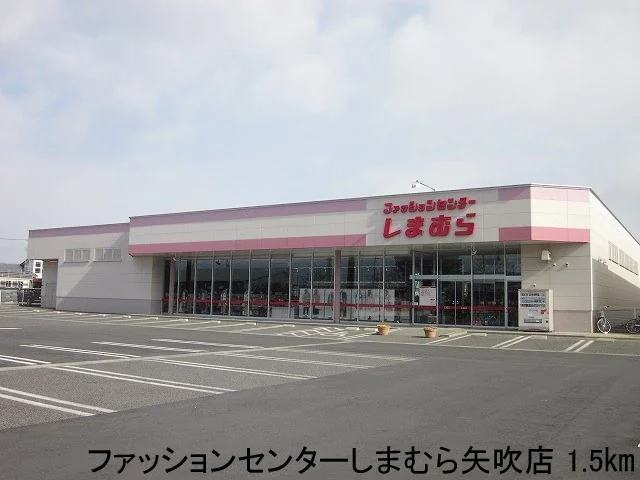 ファッションセンターしまむらまで1500m
