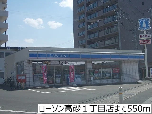 ローソン高砂１丁目店まで550m