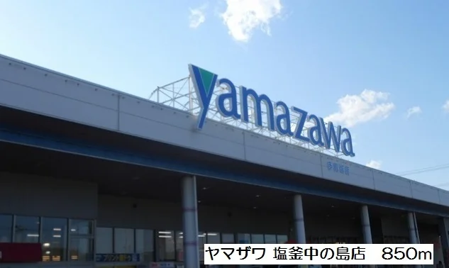 ヤマザワ塩釜中の島店まで850m