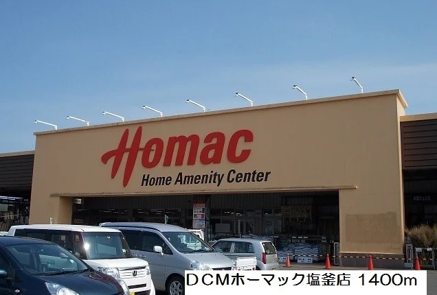 ＤＣＭホーマック塩釜店まで1400m