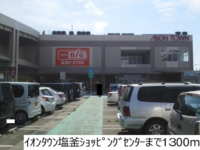イオンショッピングセンターまで1300m