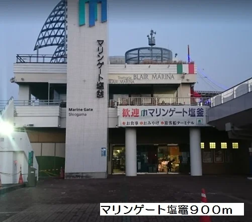 マリンゲート塩竈まで900m