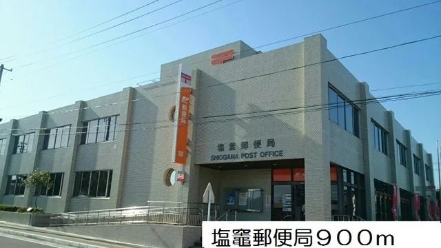 塩竈郵便局まで900m