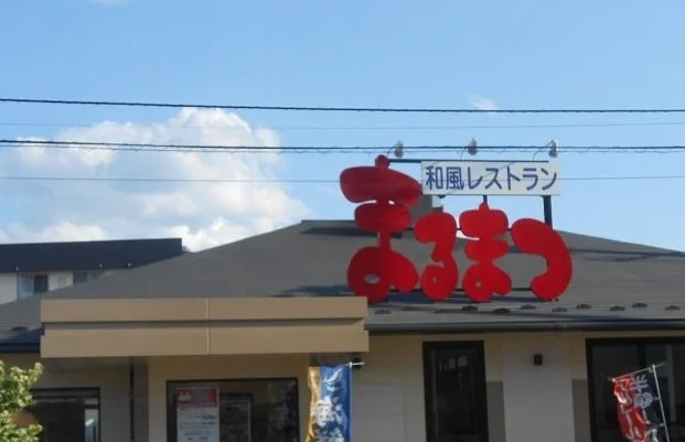 和風レストランまるまつ城南店まで1700m