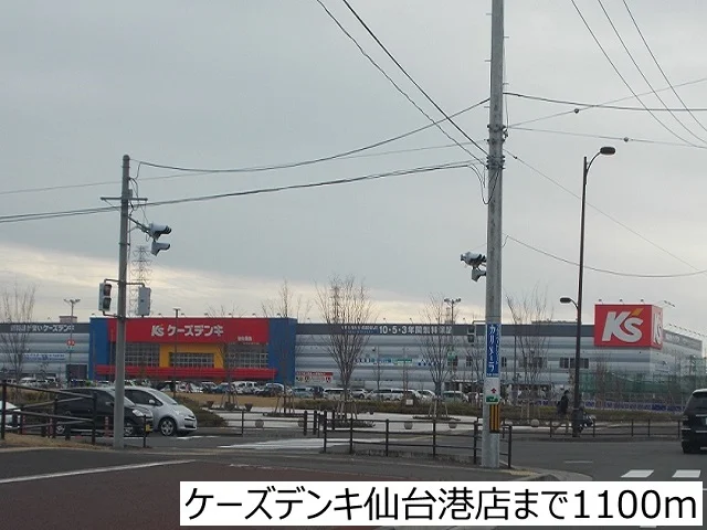 ケーズデンキ仙台港店まで1100m