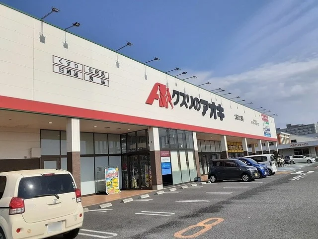 クスリのアオキ土浦おおつ野店まで650m