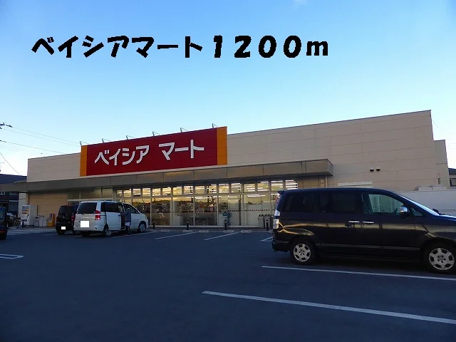 ベイシアマートまで1200m
