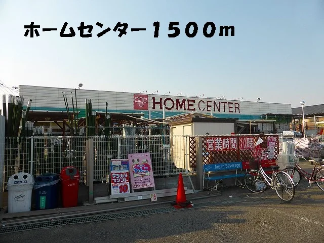 ホームピックまで1500m